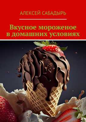 Вкусное мороженое в домашних условиях | Алексей  Сабадырь 