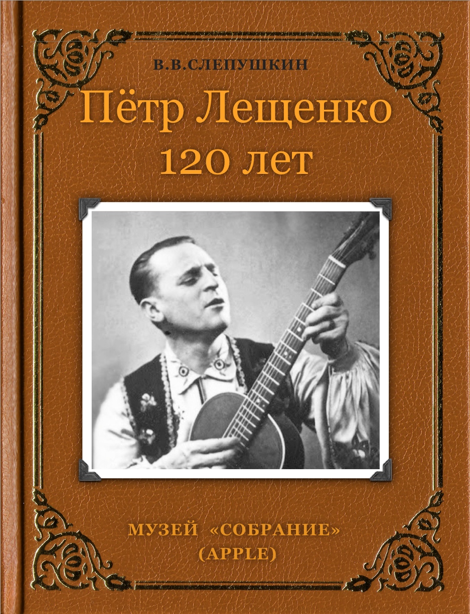 Пётр Лещенко 120 лет (Apple) | Виктор  Слепушкин