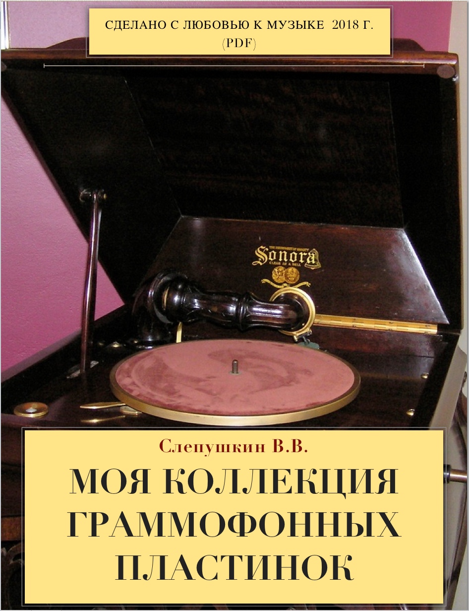 Моя коллекция граммофонных пластинок (PDF) | Виктор Слепушкин
