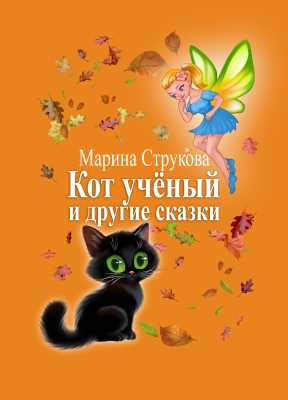 Кот учёный и другие сказки | Марина  Струкова