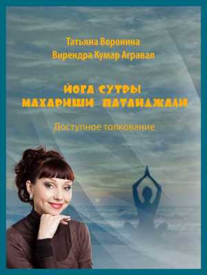 "Йога-сутры" Махариши Патанджали | Татьяна Воронина