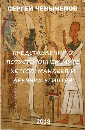 Представления о потустороннем мире хеттов, мандеев и древних египтян | Сергей Чевычелов