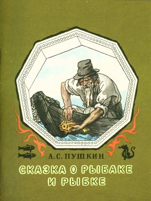 Сказка о рыбаке и рыбке | Александр Сергеевич Пушкин