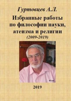 Избранные работы по философии науки, атеизма и религии (2009-2019) | Аркадий Гуртовцев