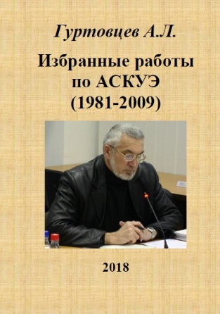  Избранные работы по АСКУЭ (1981-2009) | Аркадий Гуртовцев