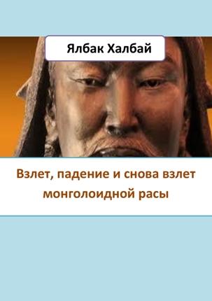 Взлет, падение и снова взлет монголоидной расы | Ялбак Халбай