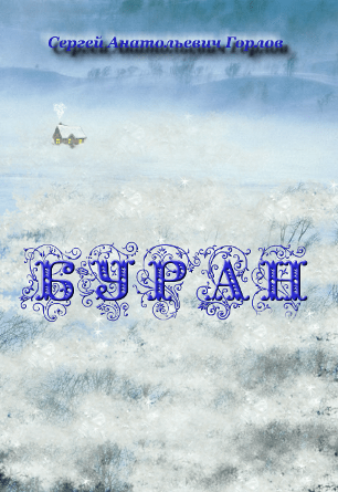Буран | Сергей Анатольевич Горлов