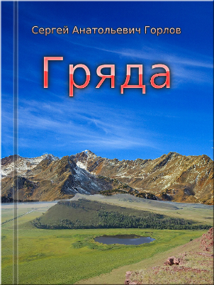 Гряда | Сергей Анатольевич Горлов