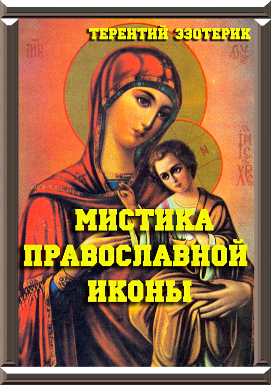 Мистика православной Иконы | Терентий Эзотерик