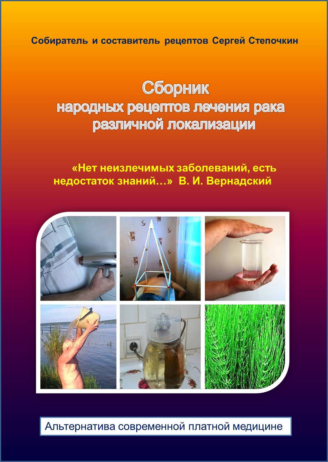 Сборник народных рецептов лечения рака различной локализации | Сергей Степочкин