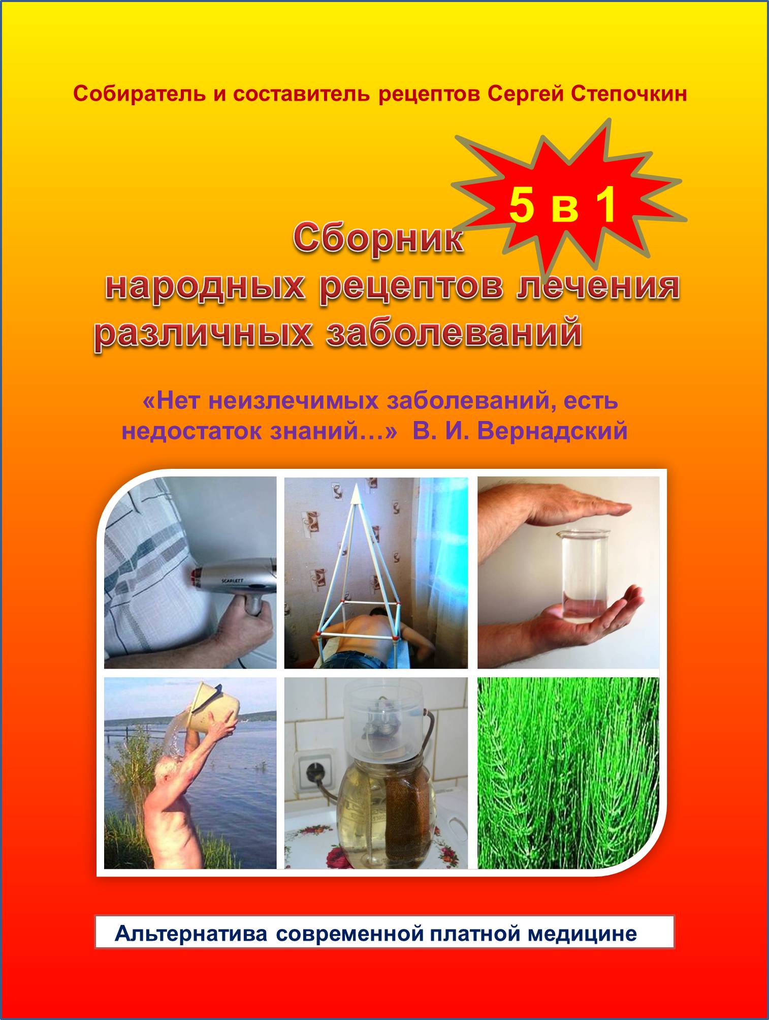 Сборник народных рецептов лечения различных заболеваний 5 в 1 | Сергей Степочкин