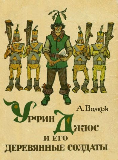 Урфин Джюс и его деревянные солдаты | Александр Мелентьевич Волков