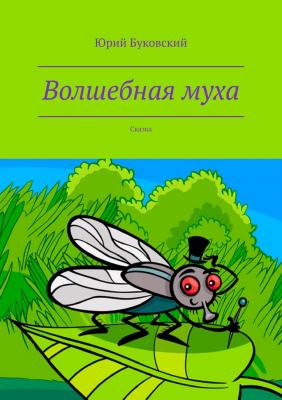 Волшебная муха | Юрий Буковский