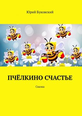 Пчёлкино счастье | Юрий Буковский