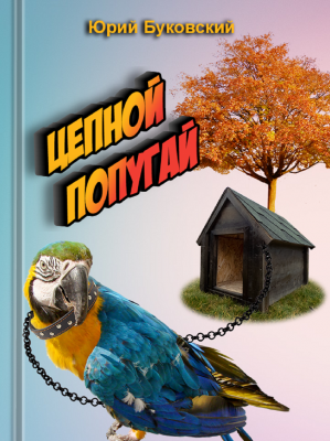 Цепной попугай | Юрий Буковский