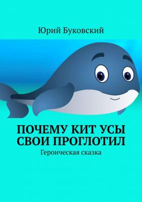 Почему кит усы свои проглотил | Юрий Буковский