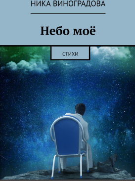 Небо моё | Ника Виноградова