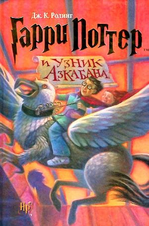 Гарри Поттер и узник Азкабана | Джоан Роулинг