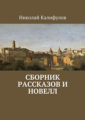 Сборник рассказов и новелл | Николай Михайлович Калифулов