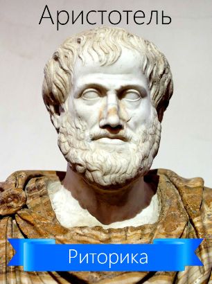 Риторика | Аристотель  