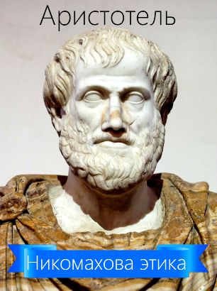 Никомахова этика | Аристотель  