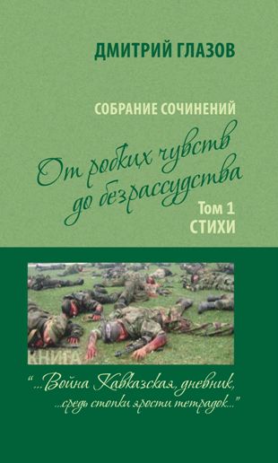 Война Кавказская, дневник… | Дмитрий Глазов