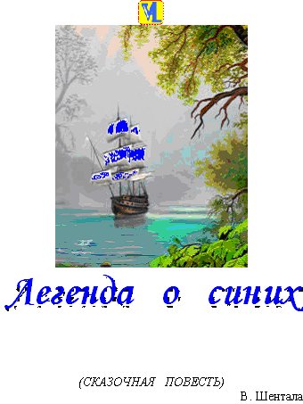 Легенда о синих парусах | Валентин Шентала