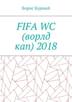 ФИФА WC 2018 | Борис Бурный