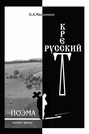 Русский крест | Николай Мельников