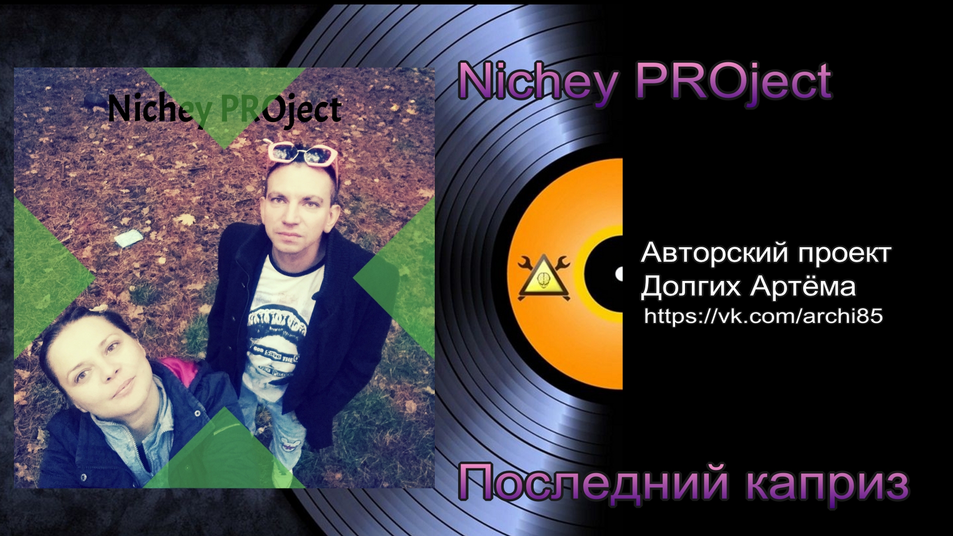 Nichey PROject - Последний  каприз | Артём Долгих