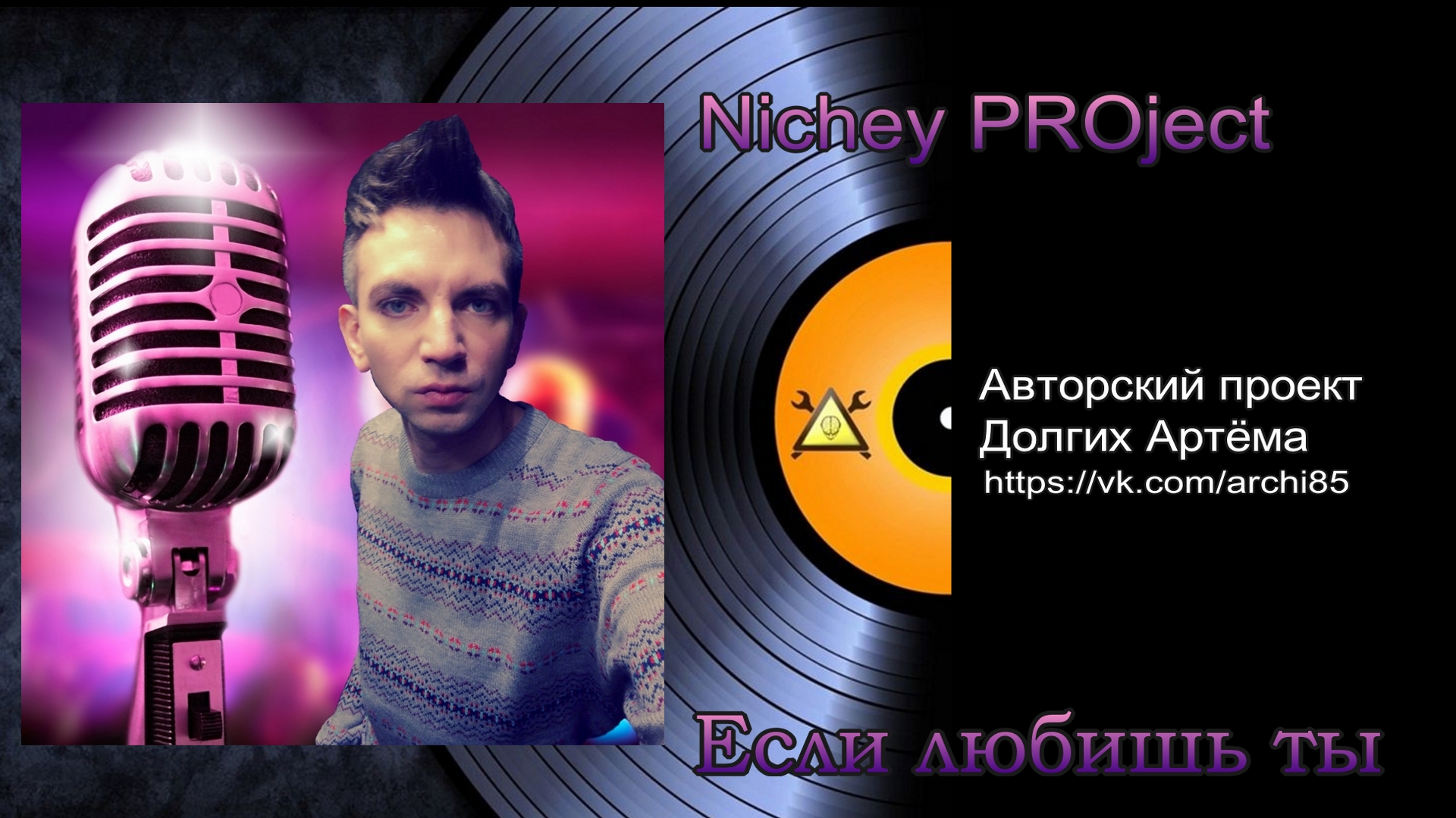 Nichey PROject - Если любишь ты (remix) | Артём Долгих