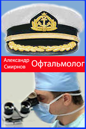 Офтальмолог | Александр Смирнов