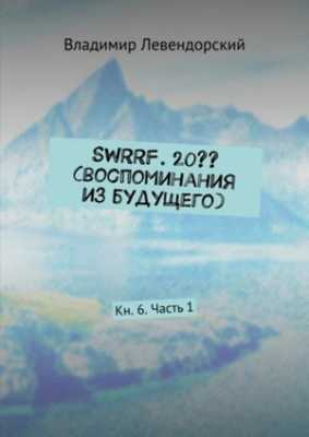 SWRRF. 20??  | Владимир Левендорский
