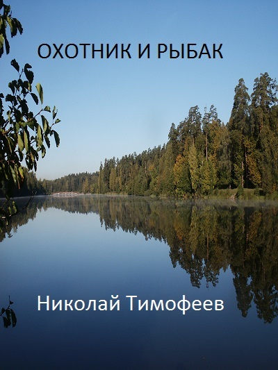 Охотник и Рыбак | Николай Александрович Тимофеев