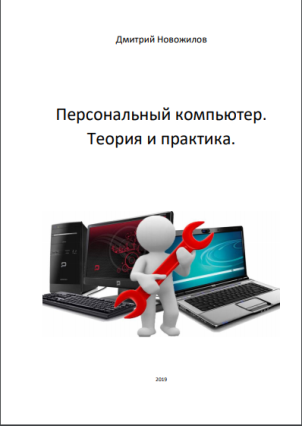 Персональный компьютер | Дмитрий Новожилов