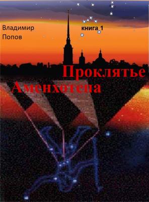 Проклятья Аменхотепа | Попов Владимир