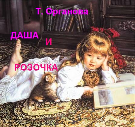 Даша и Розочка | Татьяна Органова