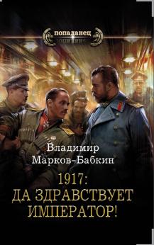 1917: ДА ЗДРАВСТВУЕТ ИМПЕРАТОР! | Владимир Бабкин