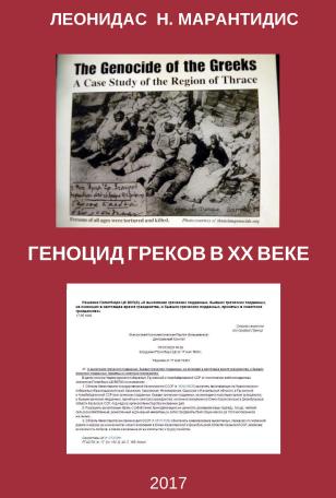 Геноцид греков в ХХ веке | Леонидас  Марантидис