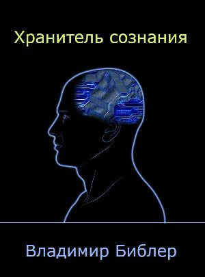 Хранитель сознания | Владимир Библер