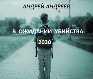 В ожиданий убийства 2020. | Андрей Андреев