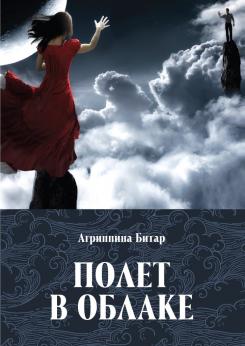 Полет в облаке | Агриппина Битар