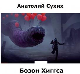 Бозон Хиггса | Анатолий Сухих