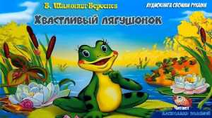 Хвастливый лягушонок | Виктор Шамонин-Версенев
