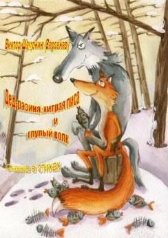 Дед-разиня, хитрая лиса и глупый волк Сказка в стихах | Виктор  Шамонин-Версенев