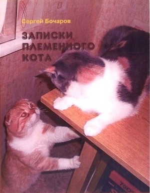 Записки племенного кота | Сергей Дмитриевич Бочаров