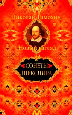 Новый взгляд на сонеты Шекспира | Николай  Тимохин 