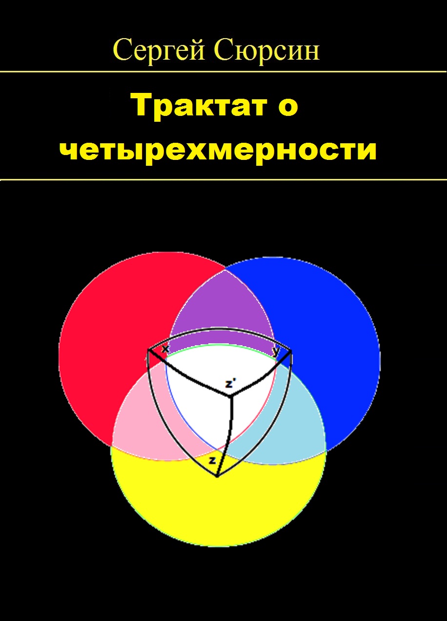 Трактат о четырехмерности | Сергей Сюрсин