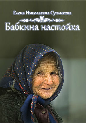 Бабкина настойка | Елена Николаевна Супликова