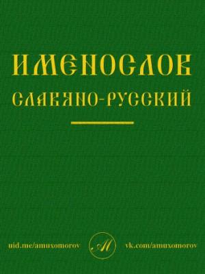 Именослов славяно-русский | А. Мухоморов 